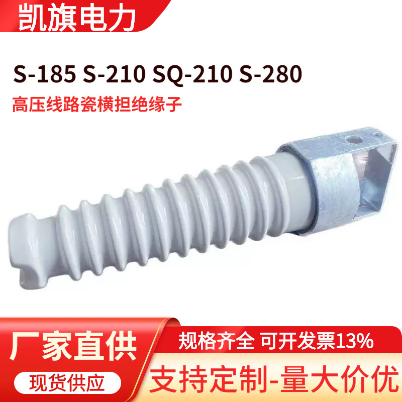 瓷横担绝缘子S-185 S-280 SQ-210 SC-280