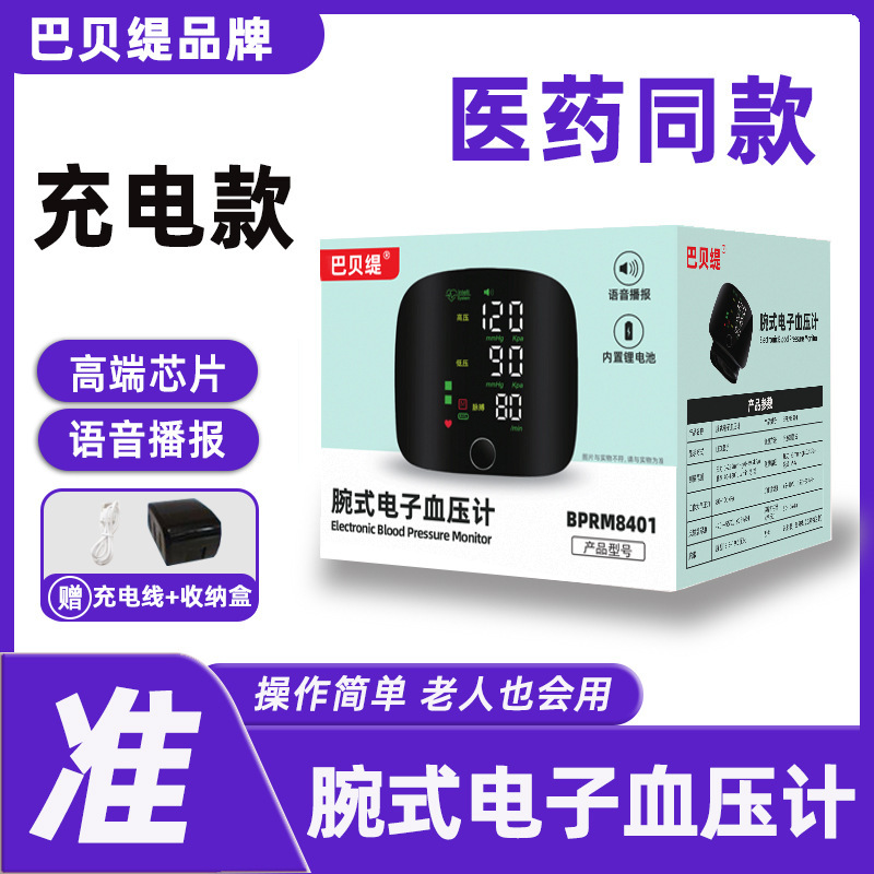 巴贝缇腕式血压计医用级精准家用高精准血压仪测量仪语音播报中文|undefined