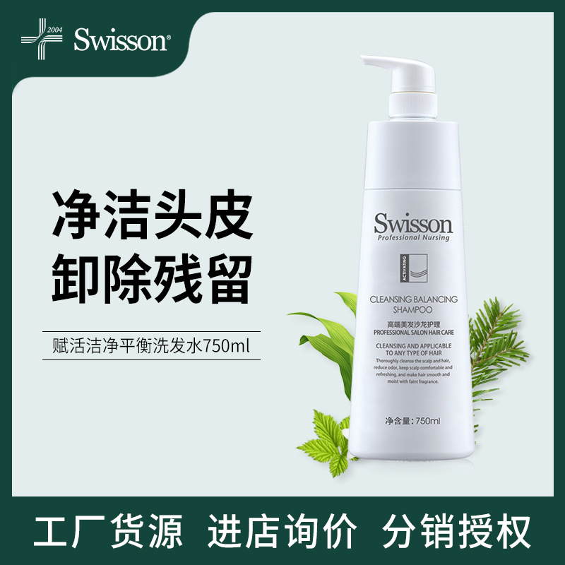 Swisson蕴特赋活洁净平衡洗发露头皮清洁顺柔大容量装洗发水厂家