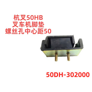 Hangzhou Forklift 50Hb Engine Rubber Foot Pad Assembly Buffer Shockproof Pad 50Dh302000 Forklift Accessories
