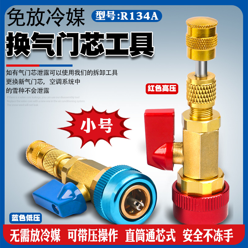 汽车空调维修拆装扳手气门芯阀针快速更换冷媒雪种免放工具R134a