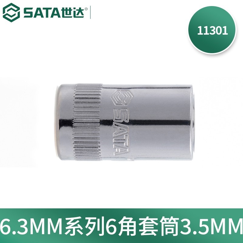 世达(SATA)11301手动外六角套筒棘轮扳手套筒头6.3MM系列小飞套筒