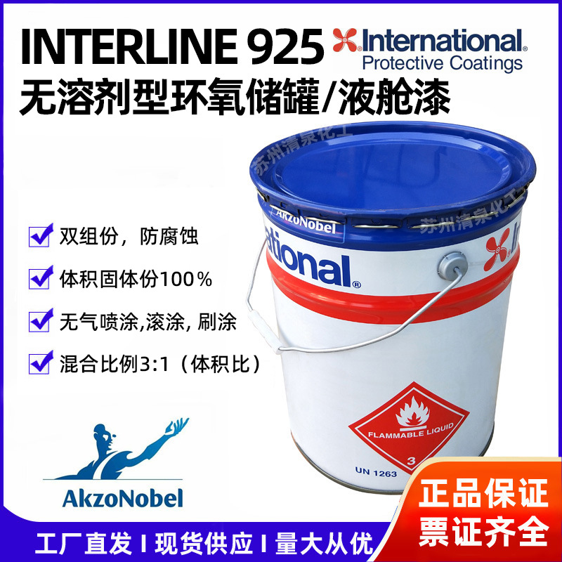 无溶剂型环氧储罐/液舱漆 白色 INTERLINE 925阿克苏诺贝尔国际牌