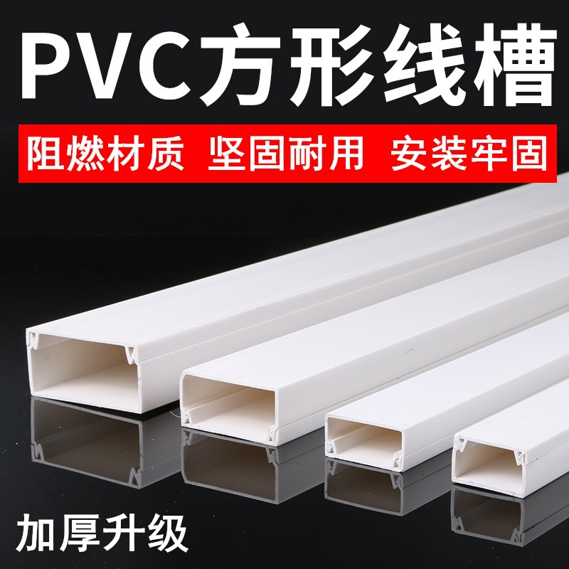 pvc方线槽电线装饰广东型平盖过线槽明装家用布线压线塑料走线槽