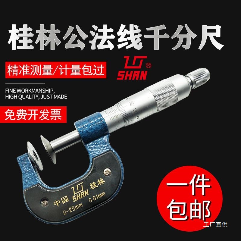 新款桂林公法线千分尺0-25-50-75-100-200-300mm齿轮纸张包邮八极
