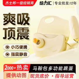 杰士邦 Fancy系列马鞍包多功能跳蛋女用情趣跳蛋成人玩具批发代发