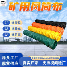 支持订购 矿用风筒布 抗撕裂矿用风筒布 耐候性好矿用风筒布