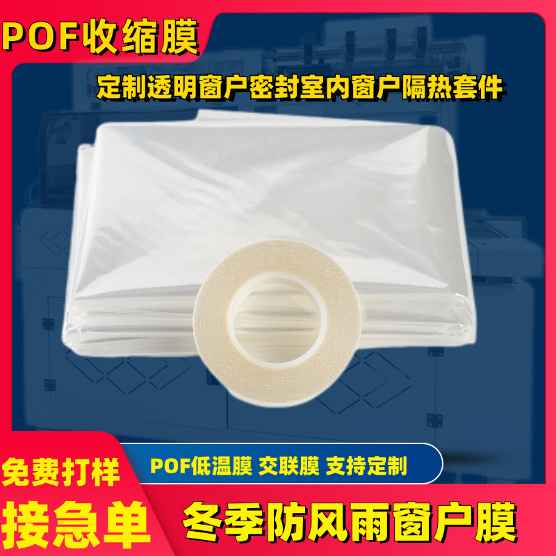 POF热收缩膜 透明窗户密封室内窗户隔热套件冬季防风雨窗户膜