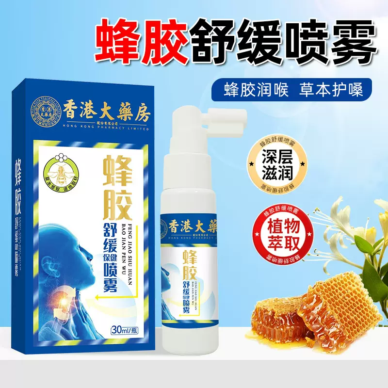 香港大药房蜂胶舒缓喷雾抖音同款清爽咽润喉凉感清新护嗓咽喉喷雾