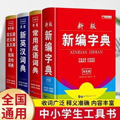 小中学生専用新華辞書実用工具書1-6年生共通辞書常用成語辞典
