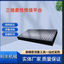 铸铁三维柔性渗氮焊接平台焊接机器人多孔定位焊接台工装夹具