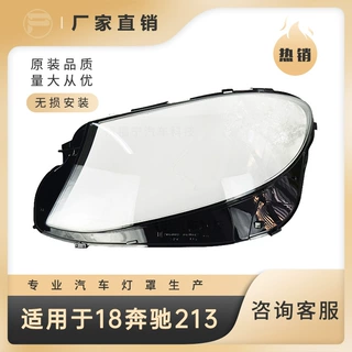 【批发】适用于16-21款奔驰E级W213款前大灯透明灯罩面罩