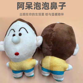 定制阿呆泡泡鼻涕毛绒玩偶公仔挂件萌趣恶搞卡通阿呆泡泡鼻子