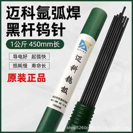 正品迈科1.6/2.0钨针长钨针氩弧焊2.4/3.2焊枪不锈钢勿针黑杆钨棒