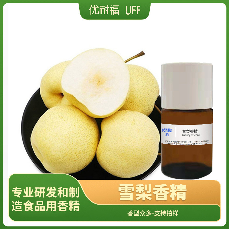 雪梨香精 食品级水溶性可食用香精 食用饮料烘焙水果香精现货