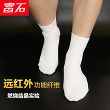 本白男女健康功能袜丙纶中筒纳米远红外纤维保健袜中老年会销礼品