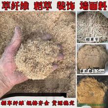 稻草碎纤维粉碎漆泥土墙粉墙干草筋灰兔子小宠物鸡鸭鹅大棚