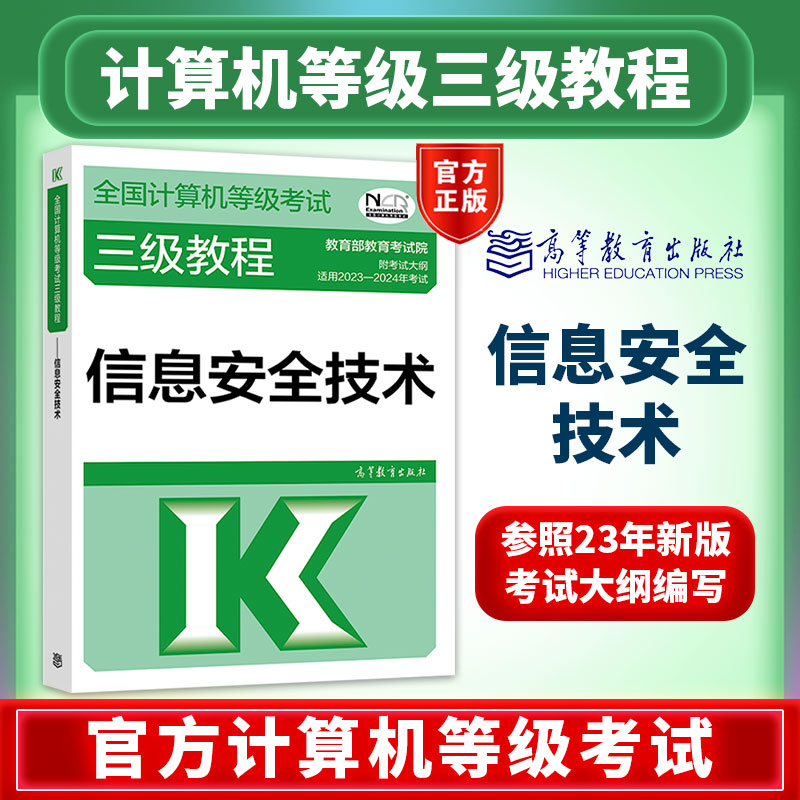 [new edition] computer level 3 information security technology