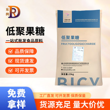 低聚果糖食品级甜味剂水溶性膳食纤维果寡糖含量95%低聚果糖粉