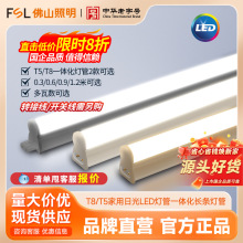 fsl佛山照明T8LED灯管T5无影节能灯管1米2一体化支架套装长条灯条