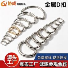 厂家现货金属D扣 D字扣半圆拉环半圆D环d型扣 d形环箱包五金辅料