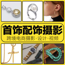 首饰饰品亚马逊跨境电商产品拍摄白底场景主图A+主图设计视频拍摄
