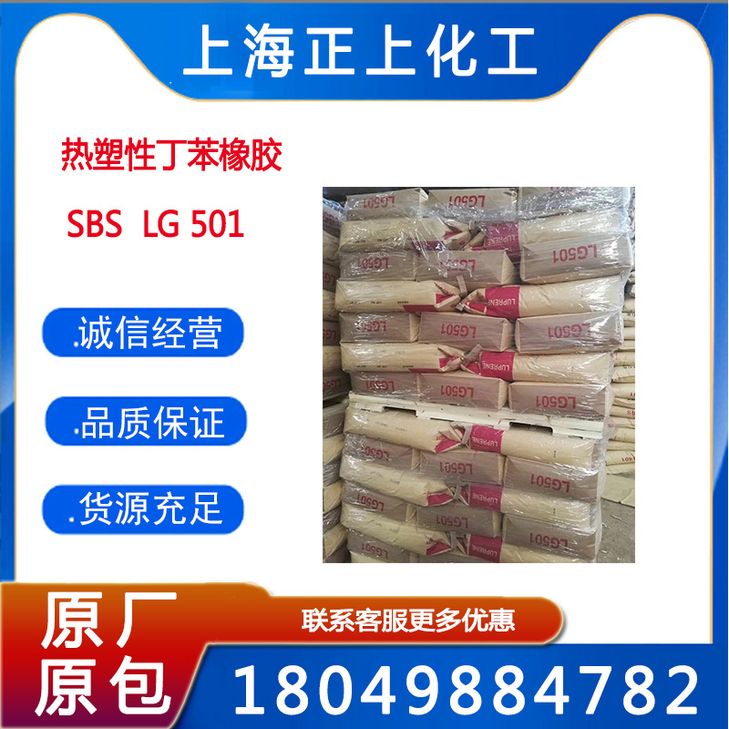 SBS韩国LG501热塑性丁苯橡胶