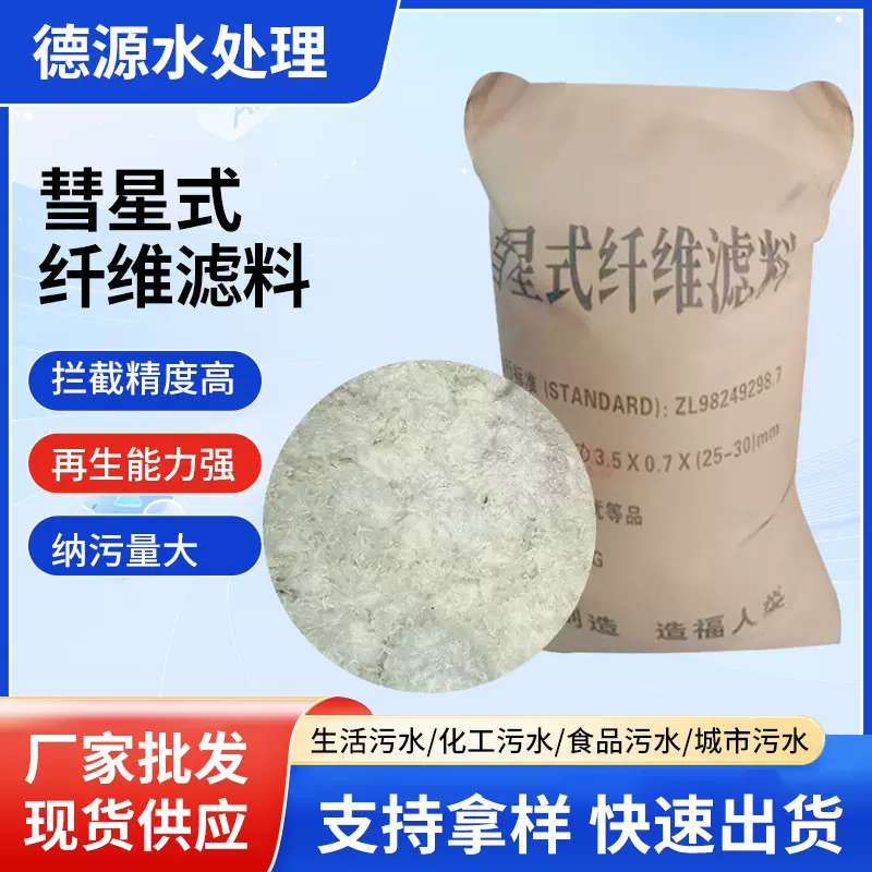 863彗星式纤维滤料 污水除悬浮物净水材料 D型过滤池用彗星式滤料