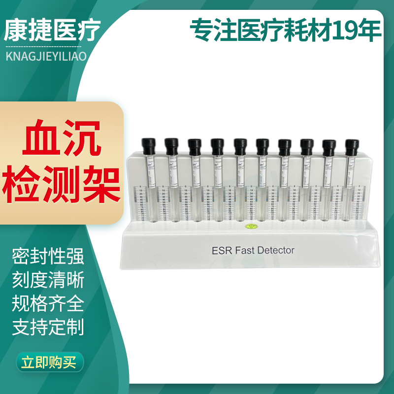 康捷 快速 血沉检测架 适配各品牌血沉管 ESR FASTER DETECTOR