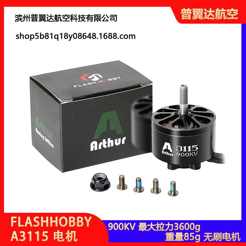FLASHHOBBY A3115 3115 900kv R 无刷无人机赛车马达适用于FPV