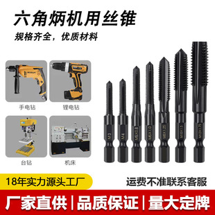 Hexagonal Hand Electric Drill Tap Set with Hexagonal Shank for Machine Use, Straight Slot Tapping Electric Drill Bit M3 M4 M5 M6 M8