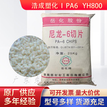 注塑PA6湖南岳化YH800高韧中粘度纺棕丝单丝汽车电器配件尼龙原料