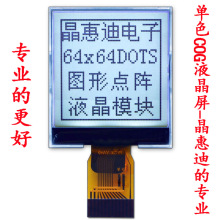 6464点阵/液晶模块/1.6寸/LCM/正显/FSTN 串口 焊接 屏厂