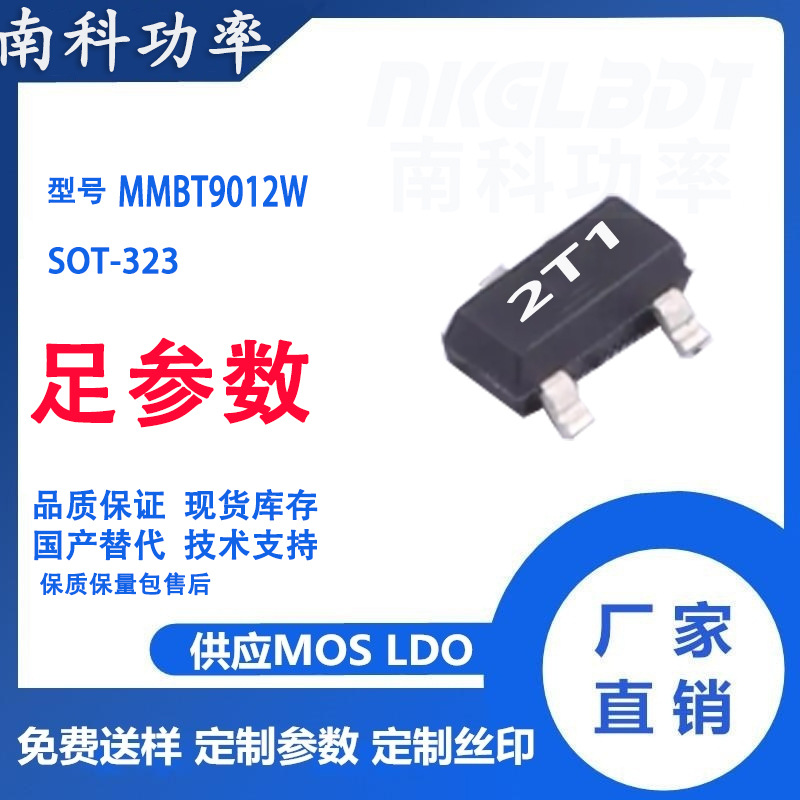 MMBT9012W  SOT323 三极管  场效应管MOSFET 国产替代南科