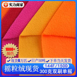 现货摇粒绒150D双刷单摇针织绒布 冲锋衣校服300g双面摇粒绒面料
