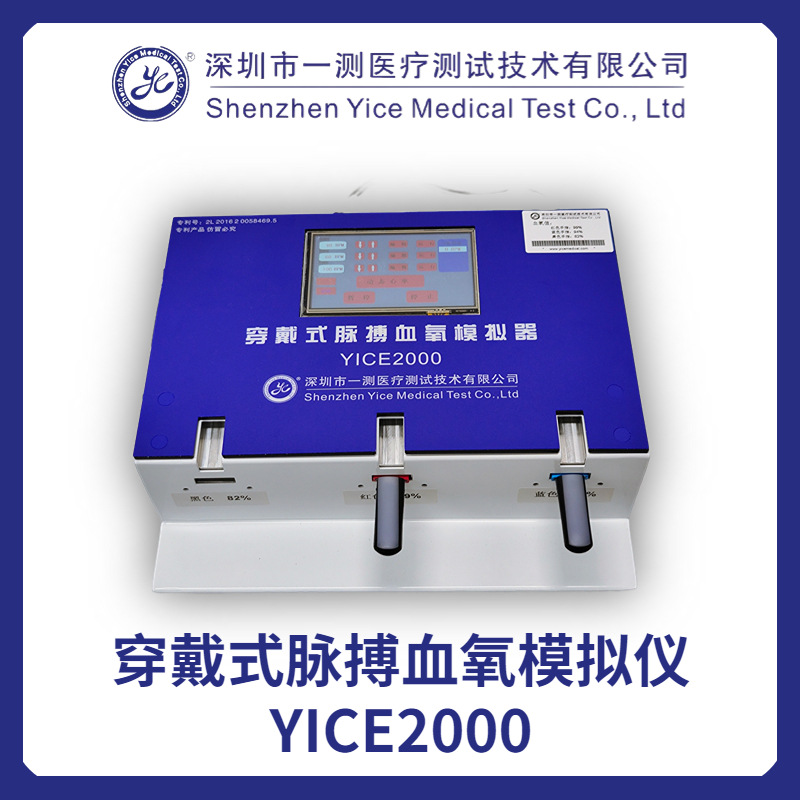 穿戴式脉搏血氧模拟仪（YICE2000）血氧饱和度模拟器 一测直供
