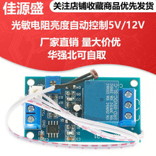 XH-M131 光敏电阻模块亮度自动控制模块5V/12V光控继电器光线开关
