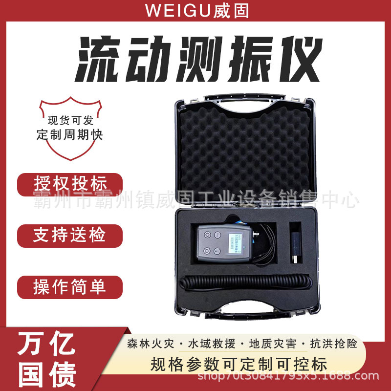 万亿国债 地震地质灾害救援装备设备 流动测振仪