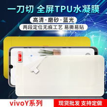 适用vivo Y500/400pro一刀切高清水凝膜Y19Spro磨砂防刮tpu手机膜