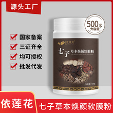依莲花七子草本软膜粉面膜粉七子粉补水保湿美容院专用正品批发