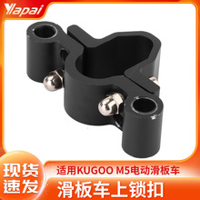 厂家直销kugoo M5上锁扣 电动滑板车配件 可折叠固定锁紧固定锁扣
