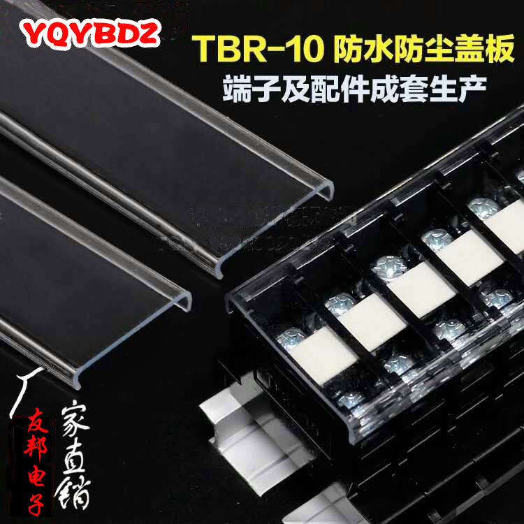 友邦特惠TBR10A TBC10A防尘盖塑料透明盖板接线端子排防水防护盖