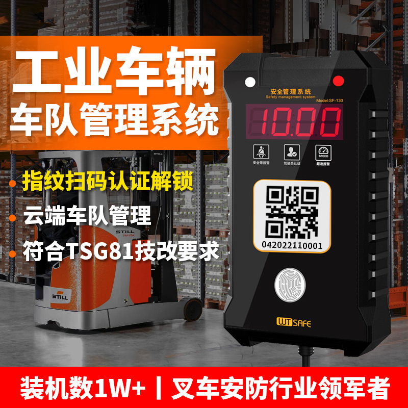 唯创安全叉车限速报警器叉车权限管理刷卡扫码人脸识别车队管理系
