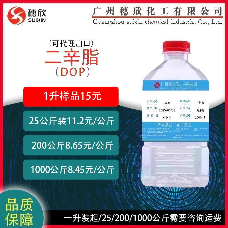 DOP 二辛脂 增塑剂 邻苯二甲酸二辛酯 邻苯二甲酸二辛脂 1升起
