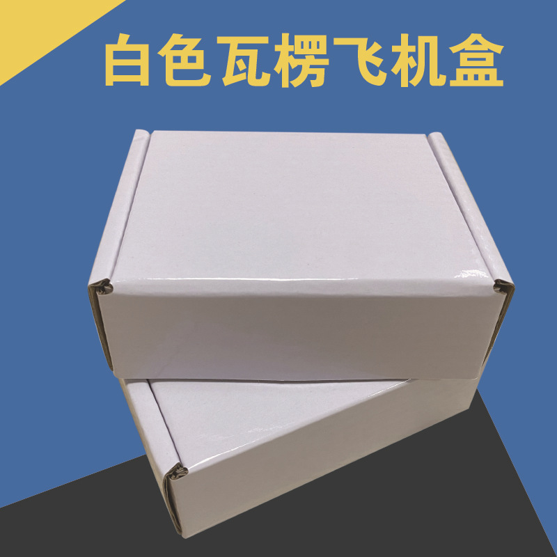 超小白色瓦楞飞机盒现货小饰品首饰打包盒快递小批量迷你包装盒子