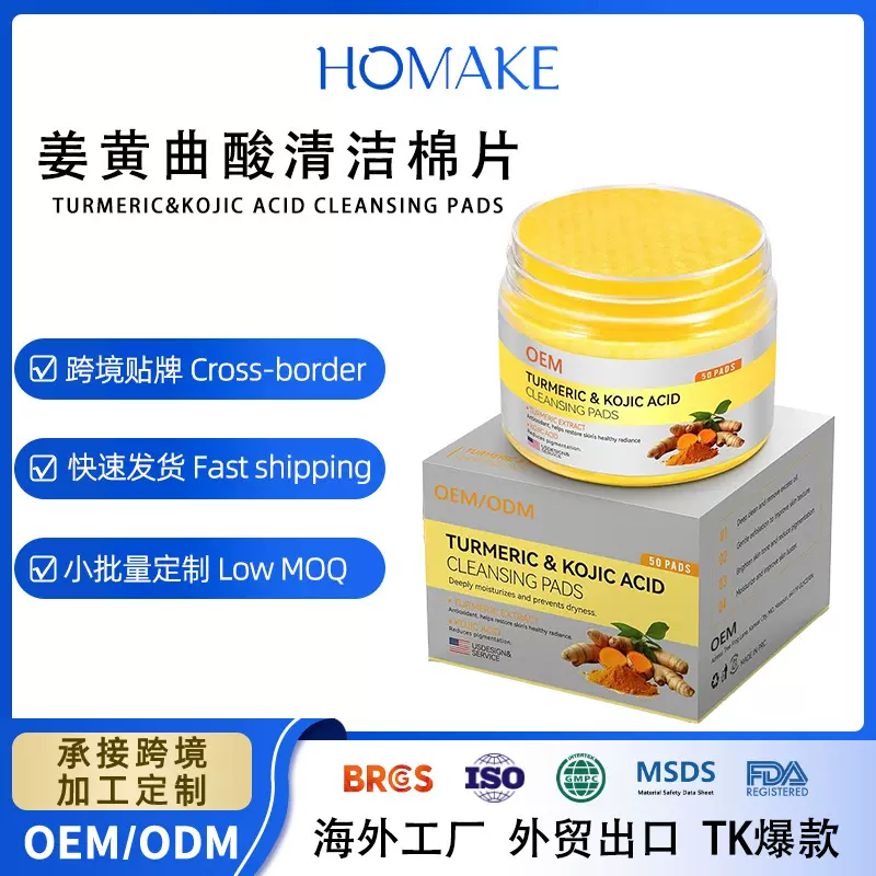 跨境外贸姜黄曲酸清洁棉片oem贴牌 去角质洁面垫片工厂代加工定制