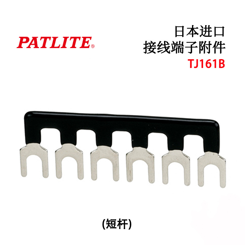 日本原装PATLITE春日电机接线端子附件TJ161B TJ164B TJ762B