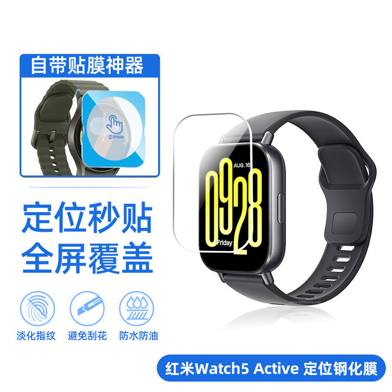 Suitable for Red Rice Watch5 Active Seconds Sticker Positioning Artifact Tempered Film Watch Protective Film Redmiwatch4