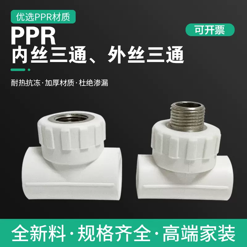 PPR内外牙三通 ppr内丝外三通家装精品全新料内螺纹加厚水暖管件
