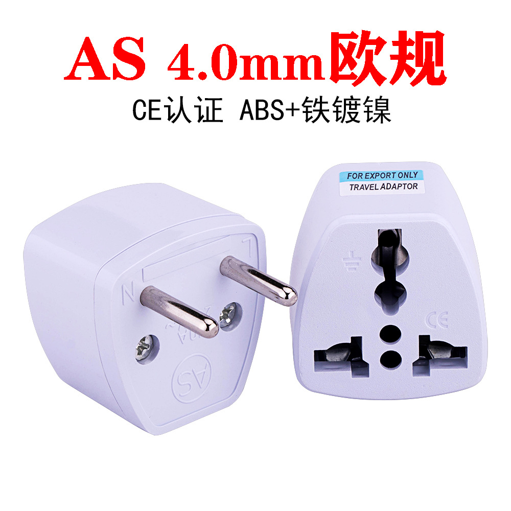 欧规欧标电源转接插头欧洲电源转换头适用德法泰国俄罗斯旅游插头